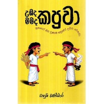 Ubada Kapuwa Mamada Kapuwa - උඹද කපුවා මමද කපුවා