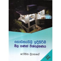 Godanagili Idkirime Mila Ganan Vishleshanaya - ගොඩනැගිලි ඉදිකිරීමේ මිල ගණන් විශ්ලේෂණය