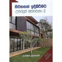 Nivasak Idikirimata Upades Athpotha 2 - නිවසක් ඉදිකිරීමට උපදෙස් අත්පොත 2 