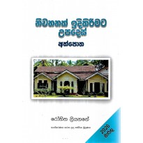 Nivahanak Idikirimata Upades Athpotha - නිවහනක් ඉදිකිරීමට උපදෙස් අත්පොත