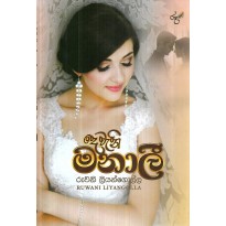 Devani Manali - දෙවැනි මනාලි