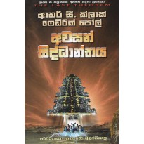Awasan Siddanthaya - අවසන් සිද්ධාන්තය