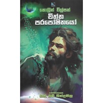 Chiththa Paraposhithayo - චිත්ත පරපෝෂිතයෝ