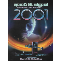 2001 - අභ්‍යවකාශ වීර චාරිකාව - 1