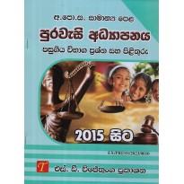 Purawasi Adyapanaya Pasugiya Vibhaga Prasha Saha PIlithuru 2015 Sita O/L - පුරවැසි ඇධ්‍යාපනය 2015සිට