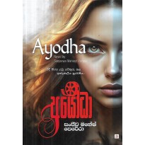 Ayodha - අයෝධා