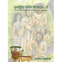 Danamuthu Mama ki katha 3 - දැනමුතු මාමා කී කතා 3