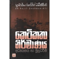 Ketikatha Nirmanaya - කෙටිකතා නිර්මාණය