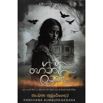 Hen Landa - හේන් ලන්ද