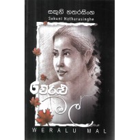 Veralu Mal - වෙරළු මල්