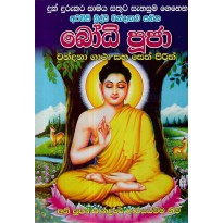 Bodhi Pooja - බෝධි පූජා