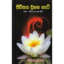 Jeewithaya Dinana Hati - ජීවිතය දිනන හැටි