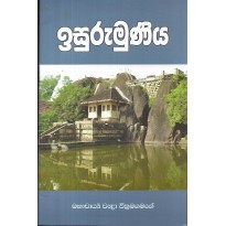 Isurumuniya - ඉසුරුමුණිය