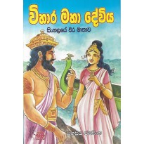 Vihara Maha Dewiya - විහාර මහා දේවිය