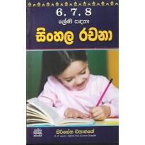 6,7,8, Shreni Sadaha Sinhala Rachana Huruwa - 6,7,8, ශ්‍රේණි සදහා සින්හල රචනා හුරුව