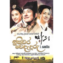 Isiwara Wedaduru 1 - ඉසිවර වෙදැදුරු 1