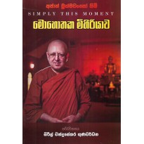 Mohothaka Mihiriyawa - මොහොතක මිහිරියාව
