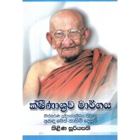 Kshinashrawa Maragaya - ක්ෂිණාශ්‍රව මාර්ගය