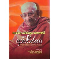 Ananda Maithraya Mahanahimi Awarjana - ආනන්ද මෛත්‍රය මහනාහිමි ආවර්ජනා