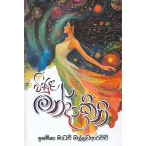 Wisula Mandakini - විසුළ මන්දාකිනි