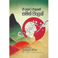 A Gahata Ethune Saman Walak - ඒ ගහට එතුණේ සමන් වැලක්