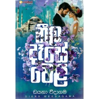 Neela Dasa Weli - නීල දෑස වෙළී