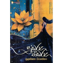 Dumburu Thambharu - දුඹුරු තඹරු
