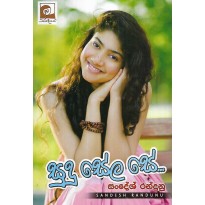 Sudu Sela Se - සුදු සේල සේ