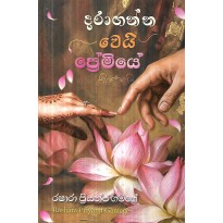 Daraganna Wei Premiye - දරාගන්න වෙයි ප්‍රේමියේ