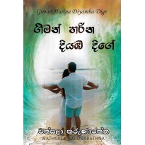 Giman Harina Diyamba Dige - ගිමන් හරින දියඹ දිගේ