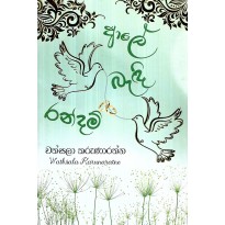 Ale Bedi Randam - ආලේ බැඳි රන්දම්