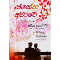 Sneha Aware - ස්නේහ අවාරේ