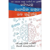 Hoyamu Manasika Sathuta Oba Thulinma - හොයමු මානසික සතුට ඔබ තුළින්ම