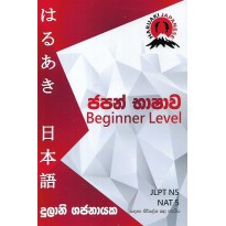 Japan Bashawa - ජපන් භාෂාව [Beginner Level]