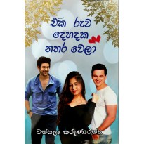 Eka Ruwa Dehadaka Nathara Wela - එක රුව දෙහදක නතර වෙලා