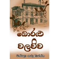 Boralu Walauwa - බොරළු වලව්ව