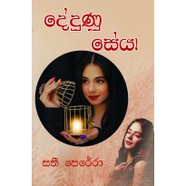 Dedunu Seya -  දේදුණු සේයා