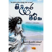 Sililara Jeewitha - සිලිලාර ජීවිත