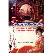 Cheena Bhashavata Sarala Maga - චීන භාෂාවට සරල මග