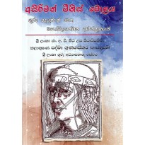 Asirimath Minis Molaya - අසිරිමත් මිනිස් මොළය