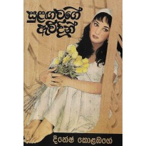 Sulanga Wage Awidin - සුළග වගේ ඇවිදින්