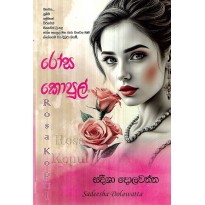 Rosa Kopul - රෝස කොපුල්