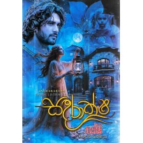 Sandaraksha - සදරාක්ෂ