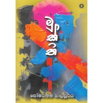 Mukthi - මුක්ති
