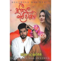 Heethala Malwehi - හීතල මල්වැහි