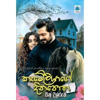 Camelliage Dinapotha - කැමේලියාගේ දිනපොත