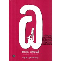 Aparadha Rajyak - අපරාධ රාජ්‍යයක්