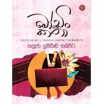 Bodin Katha - බෝඩිං කතා