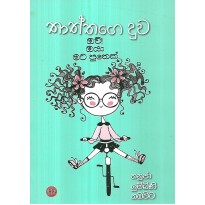 Thaththage Duwa - තාත්තගෙ දුව