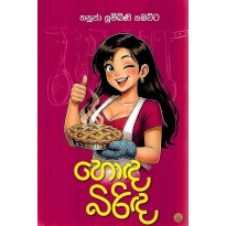 Honda Birinda - හොඳ බිරිඳ
